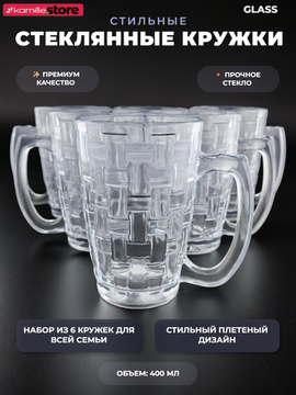 Набор кружек 6 шт. 400 мл. стекло Плетеная серия