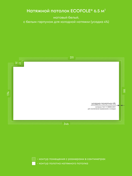 Матовый натяжной потолок 6.5 м2