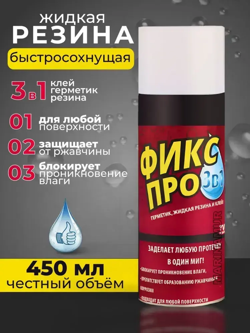 Фикс про 3в1 жидкая резина прозрачный