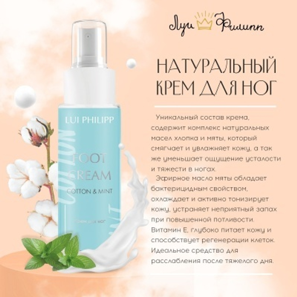 Крем для ног "Cotton&Mint" 50ml