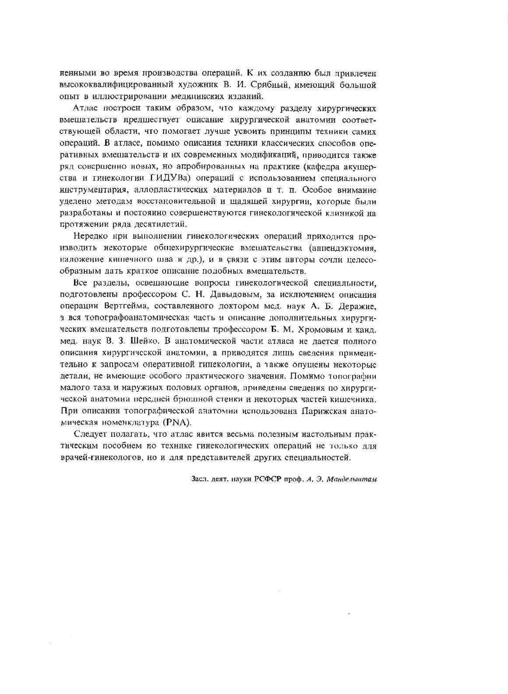 Атлас гинекологических операций | С.Н. Давыдов; Б.М. Хромов; В.З. Шейко