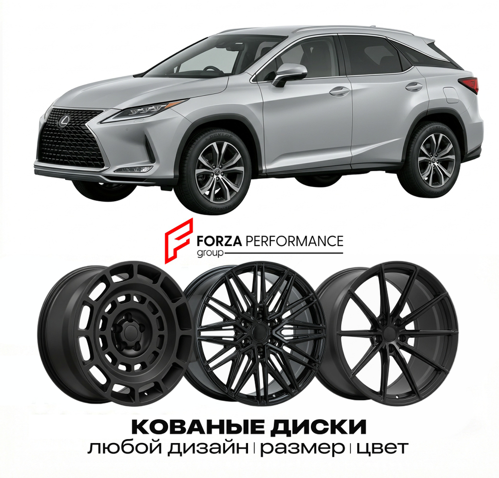 КОВАНЫЕ ДИСКИ для Lexus RX 350 IV AL20 2015-2022 Lexus
