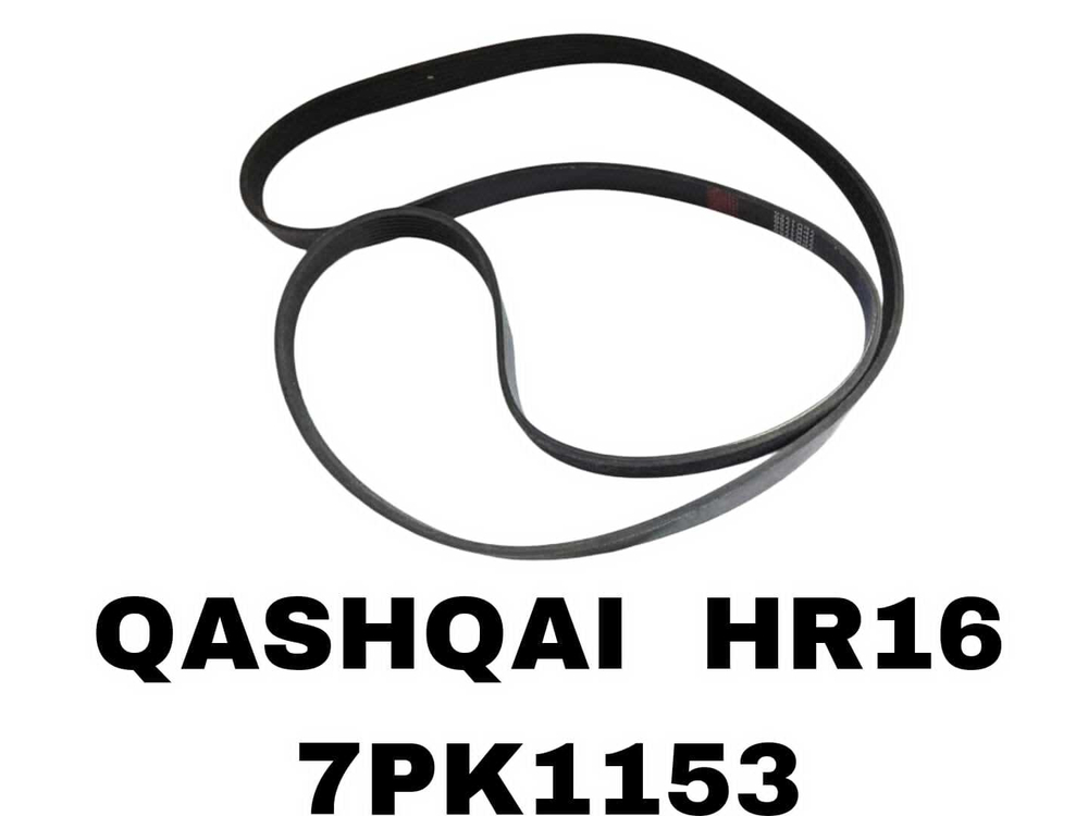 НАРУЖНИЕ РЕМНИ QASHQAI HR16