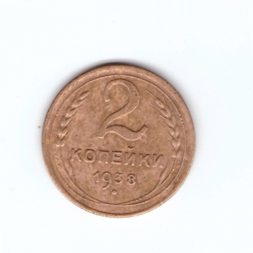 2 копейки 1938 VF