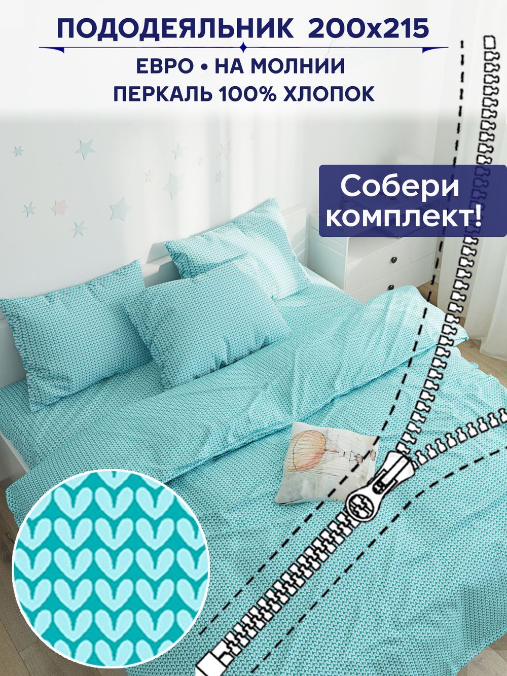 Пододеяльник Сказка "Вязание" евро 200х215 см