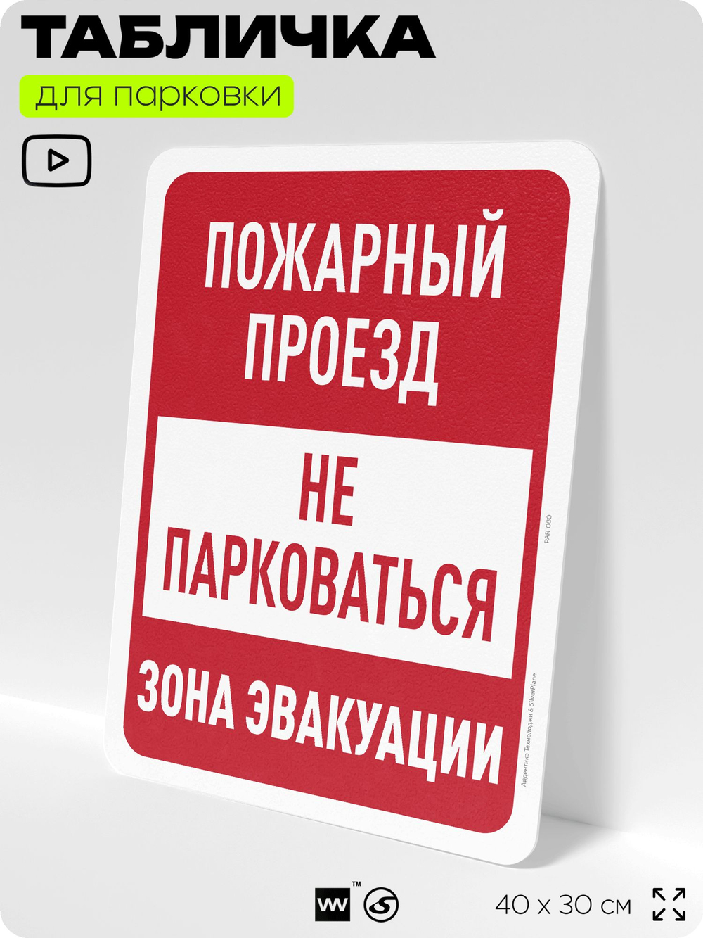 Табличка для парковки "Пожарный проезд, не парковаться", для дома, офиса, организаций, 40х30 см, Silver Plane x Айдентика Технолоджи