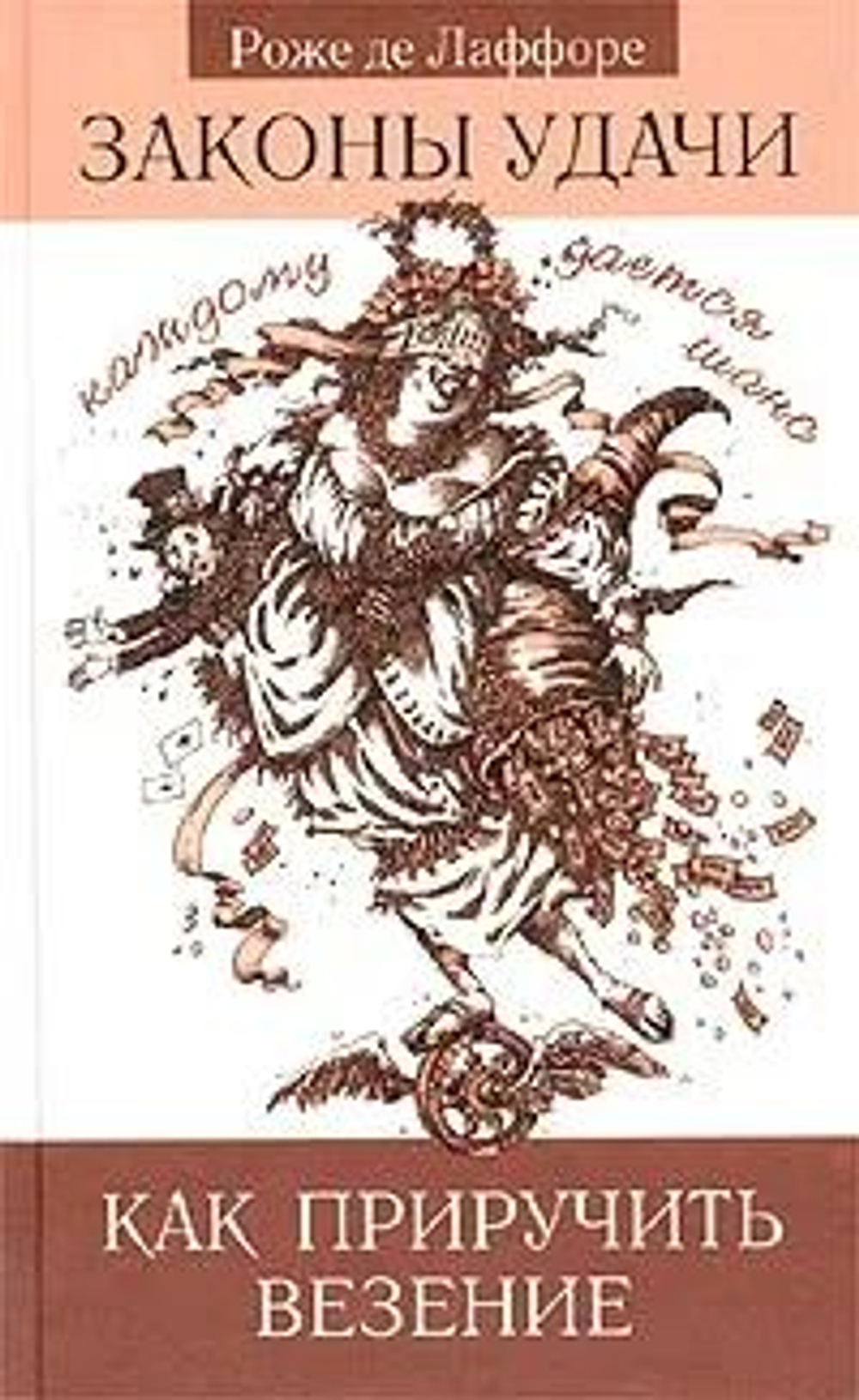 Законы удачи, или Как приручить везение
