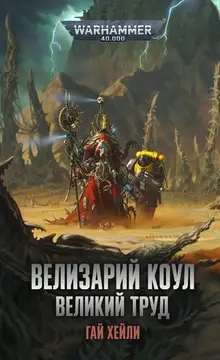 Warhammer 40000. Велизарий Коул. Великий труд