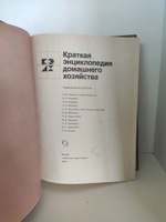 Краткая энциклопедия домашнего хозяйства