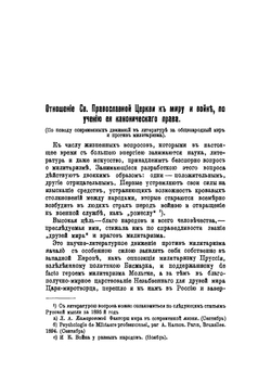 Отношение Святой Православной Церкви к миру и войне. По учению её канонического права | Н. Заозерский