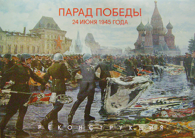 Парад Победы 24 июня 1945г. Реконструкция. Альбом