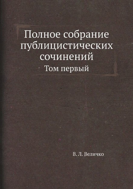 Полное собрание публицистических сочинений. Том первый | В. Л. Величко