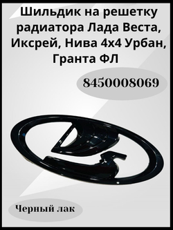 Шильдик Ладья эмблема решетки радиатора Lada Vesta, Xray, Granta FL, Urban черный лак