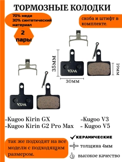 Тормозные колодки для Kugoo Kirin GX G2 Pro Max