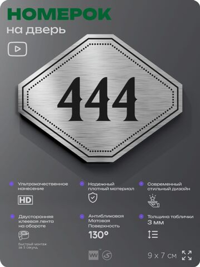 Номерок на дверь квартиры 444, для кабинета, офиса, шильдик 9 х 7 см, брашированная сталь, Айдентика Технолоджи