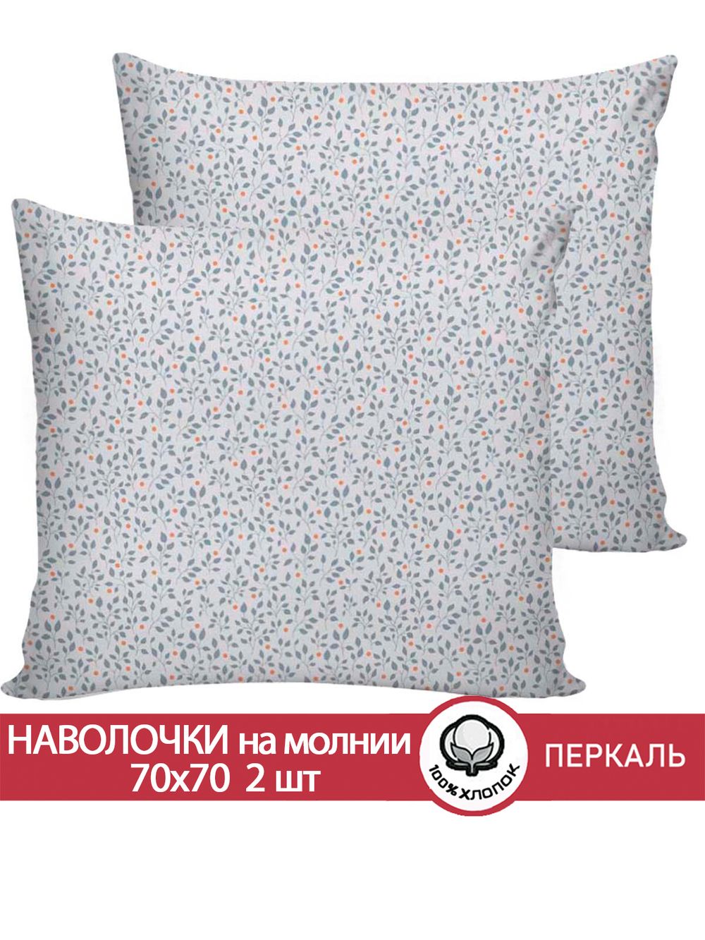 Наволочка комплект 2шт перкаль Сказка "Райс" 70x70 см на молнии