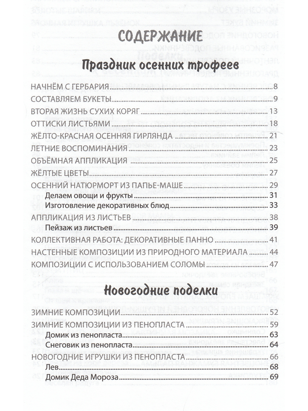 Фантазии круглый год. Методическое пособие для педагогов дошкольных образовательных учреждений.