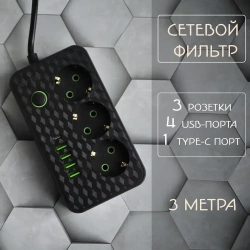 Сетевой фильтр с 2 USB-портами, 1 Type-C,3 розетки