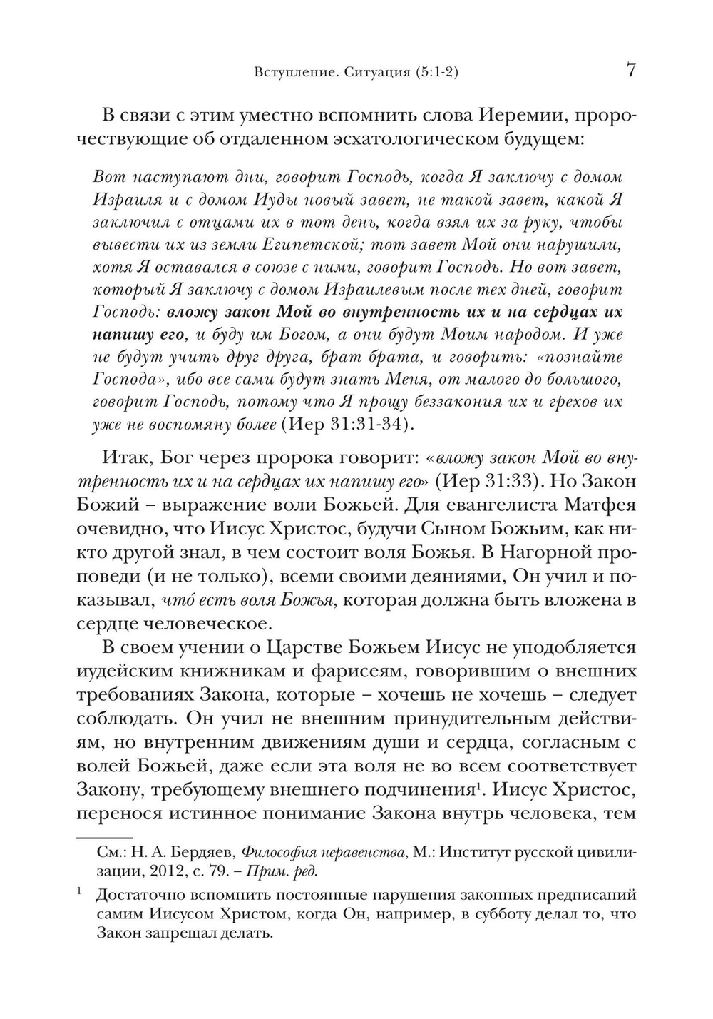 Жемчужины Нагорной проповеди