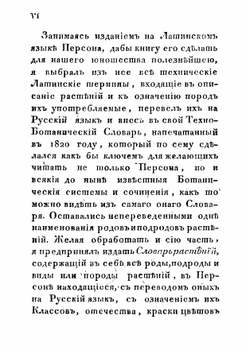 Словарь родовых имен растений с переводом на российский язык, означением их происхождения, класса, к коему каждый род принадлежит, и числа известных пород каждого растения по показаниям Персона и Штейделя, составленный Ива | Мартынов Иван Иванович
