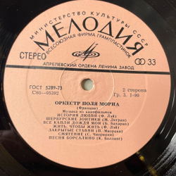 Винтажная виниловая пластинка LP Оркестр Поля Мориа Paul Mauriat Музыка Из Кинофильмов (СССР 1974) Шербурские Зонтики