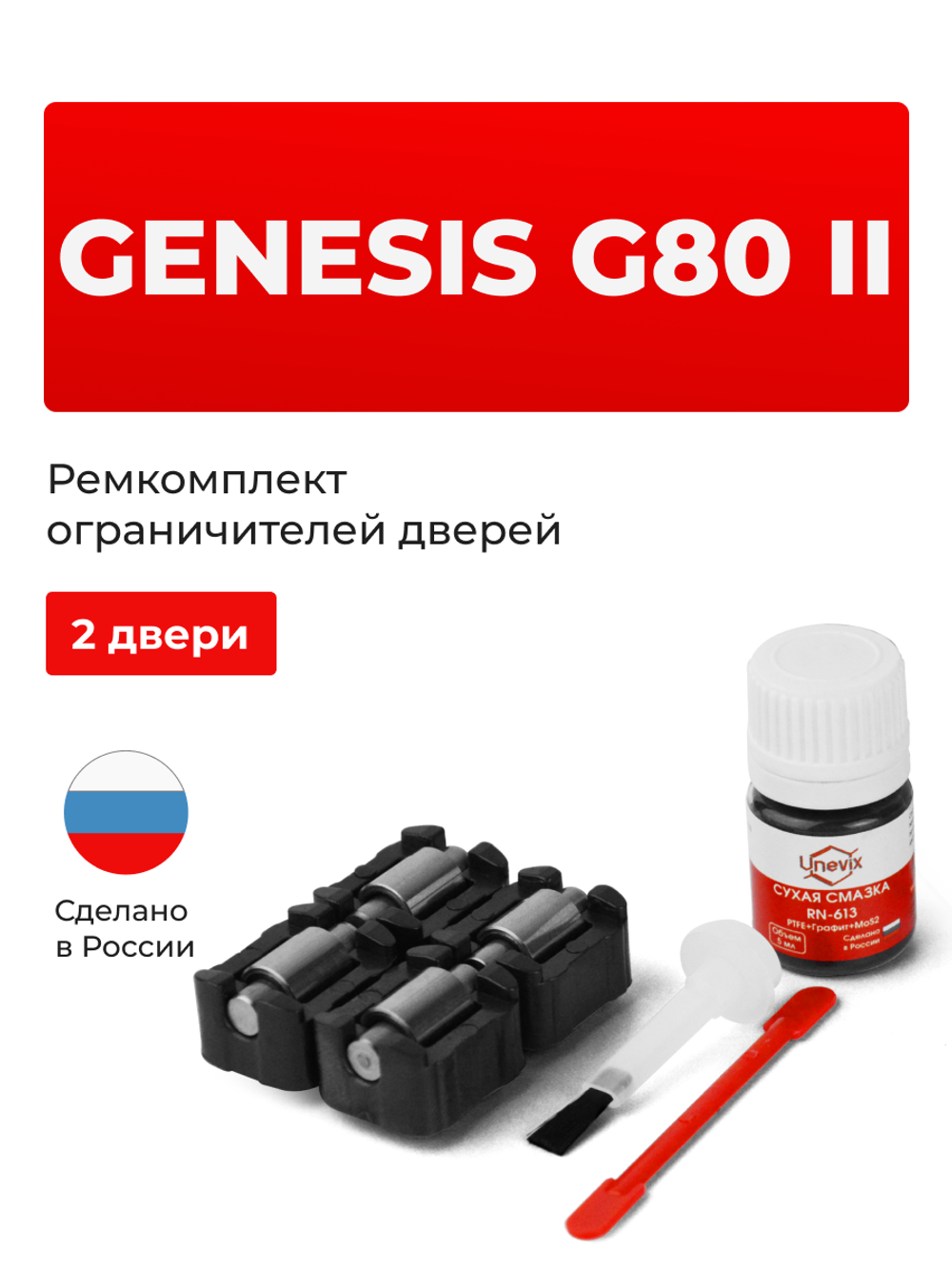 Ремкомплект ограничителей дверей Genesis G80 (II) [Кузов: DH, RG3] (2 двери, тип 23) 2020-2023