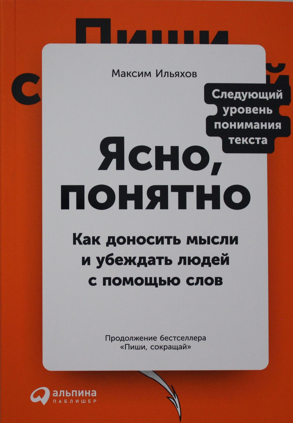 Ясно, понятно: Как доносить мысли и убеждать людей с помощью слов