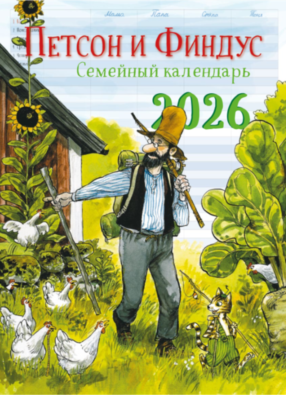 Календарь 2026 «Семейный календарь Петсон и Финдус»