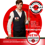 Наклейка для кия TAO-MI 13мм, Medium с фиброй NG