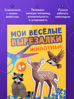Весёлые вырезалки. Мои весёлые вырезалки. Животные