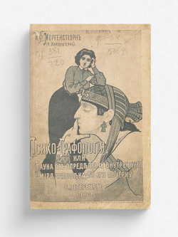 Психо-графология или наука об определении внутреннего мира человека по его почерку | Моргенштерн Илья Федорович