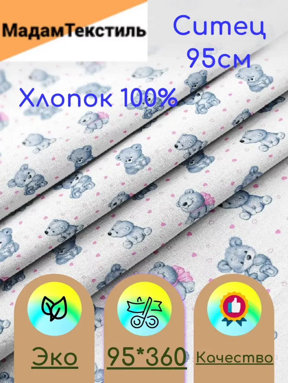 Ситец для пеленок 95см