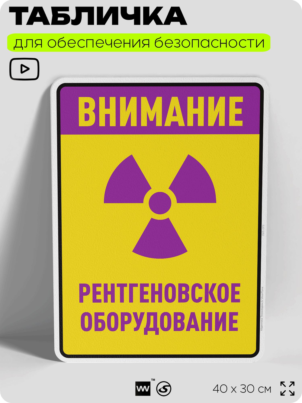 Табличка для обеспечения безопасности "Внимание рентгеновское оборудование", для производства, предприятия, организаций, 40х30 см, Silver Plane x Айдентика Технолоджи