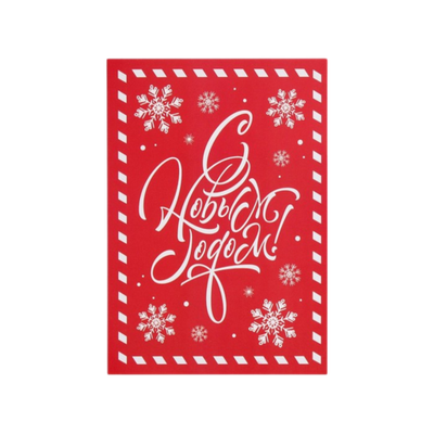 Открытка на каждый день «С Новым годом», 7.5 х 10.5 см