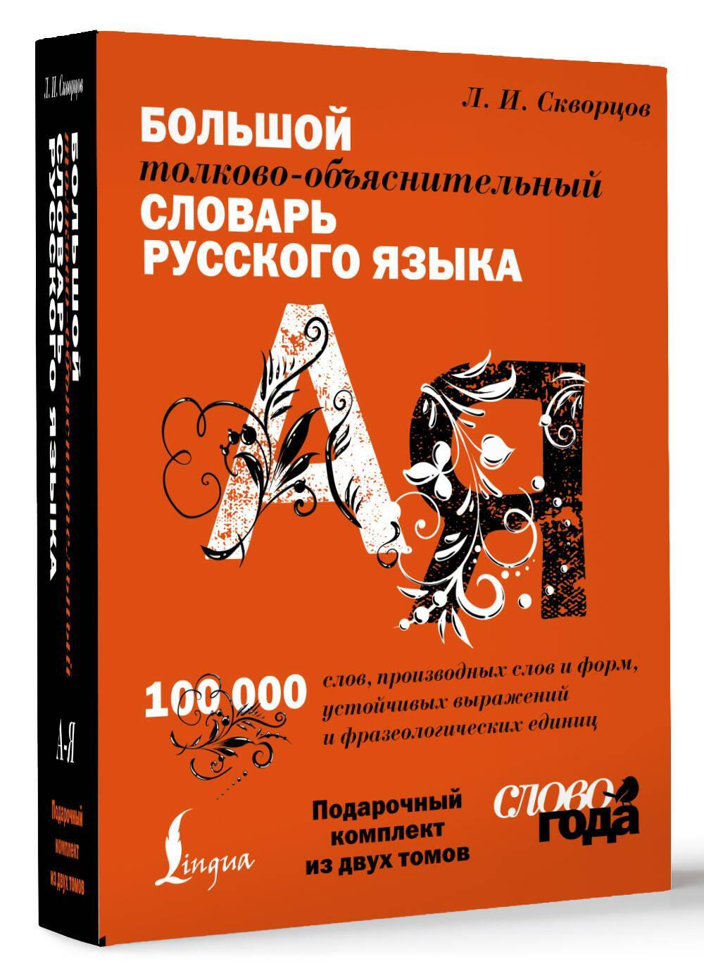 Большой толково-объяснительный словарь. Том 1. Большой толково-объяснительный словарь. Том 2. Комплект из 2 книг в футляре