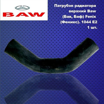 Патрубок радиатора верхний Baw (Бав, Баф) Fenix (Феникс). 1044 E2