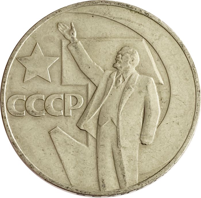 1 рубль 1967 «50 лет Советской власти»