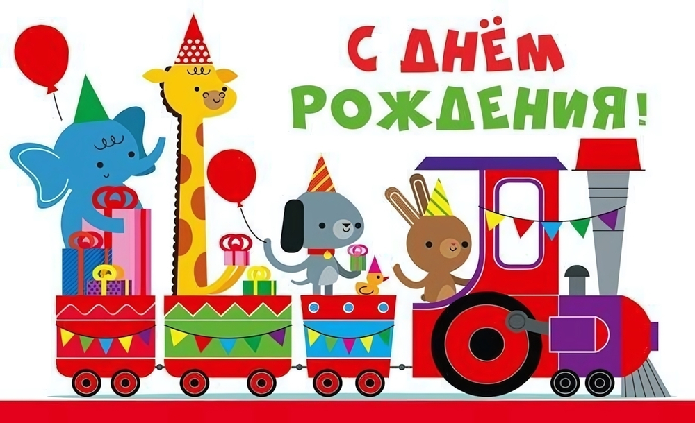 Открытка 140х85мм "С днем рождения! Паровозик" (Сфера)