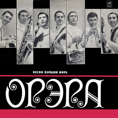 Орэра – Песни Народов Мира