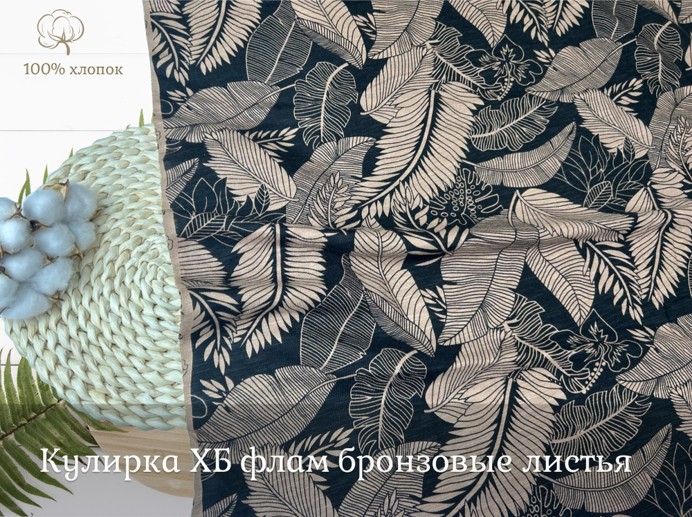 Кулирка ХБ флам листья бронза