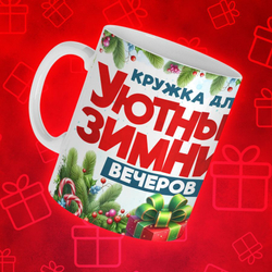 Новогодние