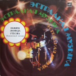 Сборник / Памяти Леонида Утёсова 1 — Музыкальный Магазин (LP)