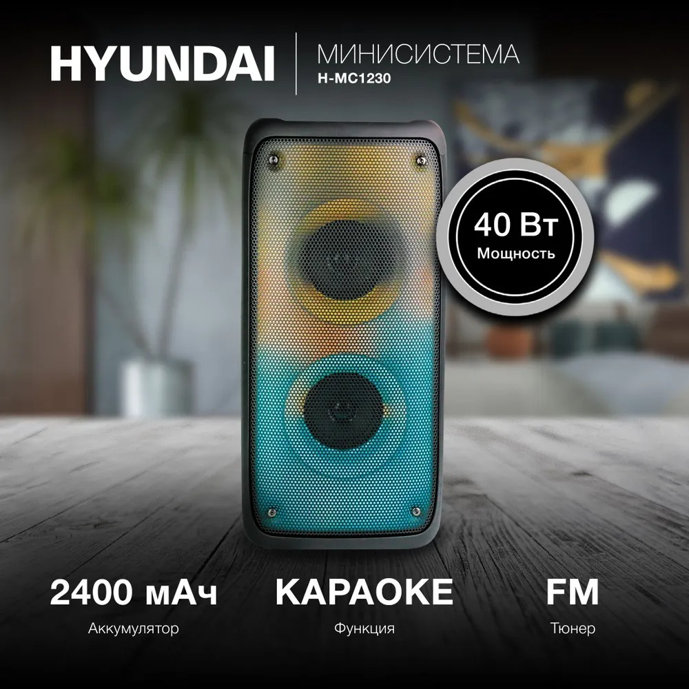 Минисистема Hyundai H-MC1230 черный