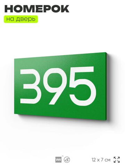 Номер на дверь 395, табличка на дверь для офиса, квартиры, кабинета, аудитории, склада, зеленая 120х70 мм, Айдентика Технолоджи
