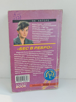 Бес в ребро
