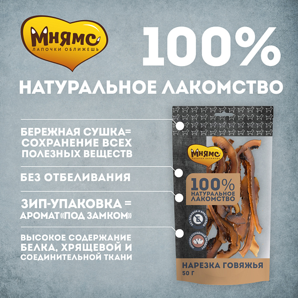 Лакомство Мнямс На каждый день для собак Нарезка говяжья 50 г