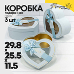 Коробка 29.8х25.5х11.5 см Набор 3 шт "Сердце" с бантом (Голубой)