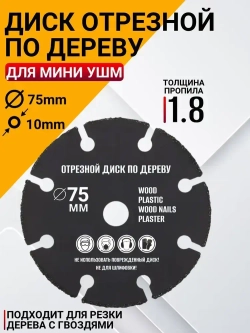 Диск отрезной пильный 75мм универсальный для мини УШМ/ Круг отрезной 8 зуб.