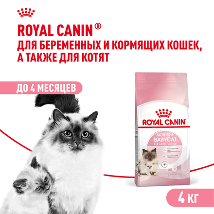 Royal Canin Mother&Babycat Корм для котят беременных и кормящих кошек сухой 4 кг