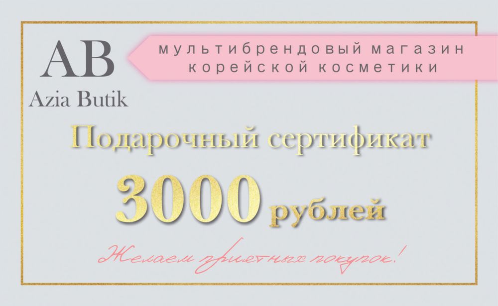 Подарочный сертификат 3000 рублей